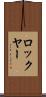 ロックヤー Scroll
