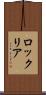 ロックリア Scroll