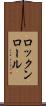 ロックンロール Scroll