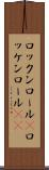 ロックンロール(P) Scroll