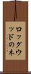 ロッグウッドの木 Scroll