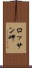 ロッサン岬 Scroll