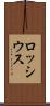 ロッシウス Scroll