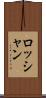 ロッシャン Scroll