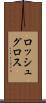 ロッシュグロス Scroll