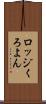 ロッジくろよん Scroll