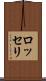 ロッセリ Scroll