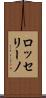 ロッセリーノ Scroll