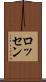 ロッセン Scroll