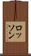 ロッソン Scroll