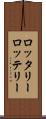 ロッタリー Scroll