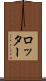 ロッター Scroll