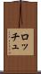 ロッチュ Scroll