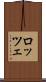 ロッツェ Scroll