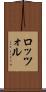 ロッツォル Scroll