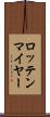 ロッテンマイヤー Scroll