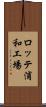 ロッテ浦和工場 Scroll