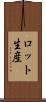 ロット生産 Scroll