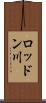 ロッドン川 Scroll