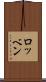 ロッベン Scroll