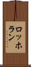 ロッホラン Scroll