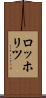 ロッホリツ Scroll