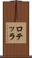 ロテッラ Scroll
