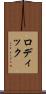 ロディック Scroll