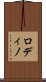 ロディノ Scroll