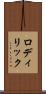 ロディリック Scroll