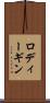 ロディーギン Scroll