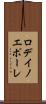 ロデイノエポーレ Scroll