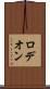 ロデオン Scroll