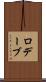 ロデーブ Scroll