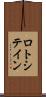 ロトシテイン Scroll