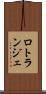 ロトランジェ Scroll