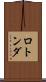 ロトンダ Scroll