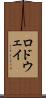 ロドウェイ Scroll