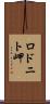 ロドニト岬 Scroll
