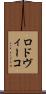 ロドヴィーコ Scroll