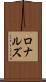 ロナルズ Scroll