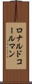 ロナルドコールマン Scroll