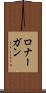 ロナーガン Scroll