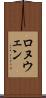 Ronuwen Scroll