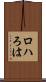 ロハ Scroll
