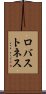 ロバストネス Scroll