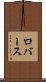ロバース Scroll