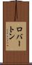 ロバートン Scroll