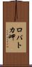 ロパトカ岬 Scroll