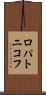 ロパトニコフ Scroll